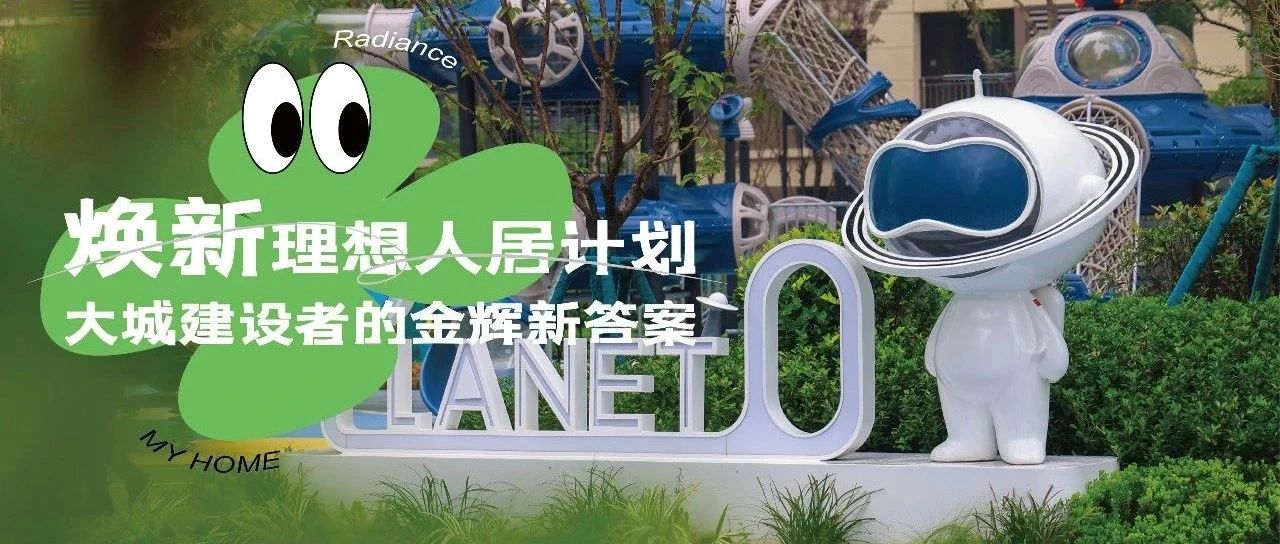 西安金輝城 | 煥新理想人居計(jì)劃，大城建設(shè)者的金輝新答案